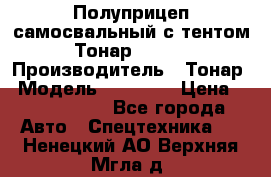 Полуприцеп самосвальный с тентом Тонар 95239 › Производитель ­ Тонар › Модель ­ 95 239 › Цена ­ 2 120 000 - Все города Авто » Спецтехника   . Ненецкий АО,Верхняя Мгла д.